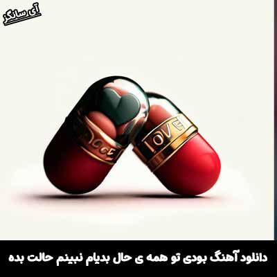 دانلود آهنگ بودی تو همه ی حال بدیام نبینم حالت بده اردلان